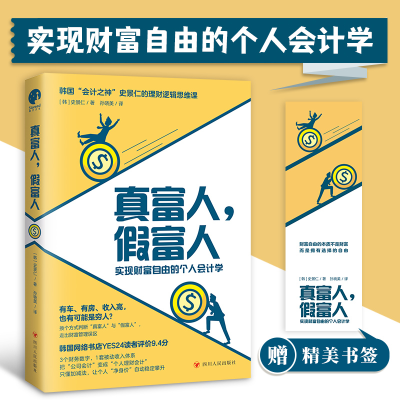 正版新书]真富人,假富人(韩)史景仁9787220131554