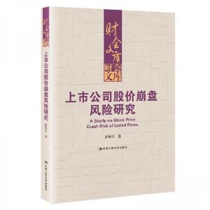 正版新书]上市公司股价崩盘风险研究(财会文库)许年行97873003