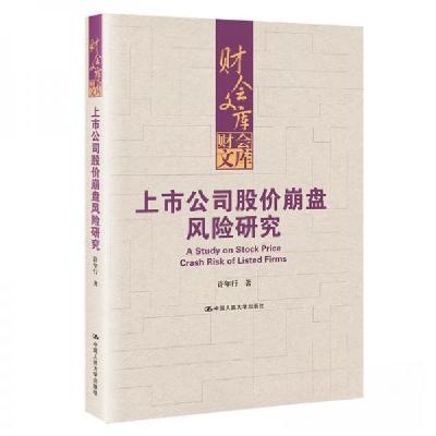 正版新书]上市公司股价崩盘风险研究(财会文库)许年行97873003