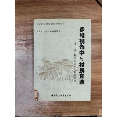 正版新书]多维视角中的村民直选-对十五个村委会选举的观察研究