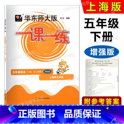 英语增强版 五年级下 [正版]2023华东师大版一课一练 英语N版增强版 五年级第二学期/5年级下册上海牛津英语配套教辅