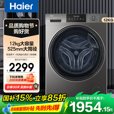 海尔(Haier)超越系列 12公斤 变频 洗干一体机 滚筒洗衣机 大容量 大筒径 除菌除螨 XQG120-HL50DS