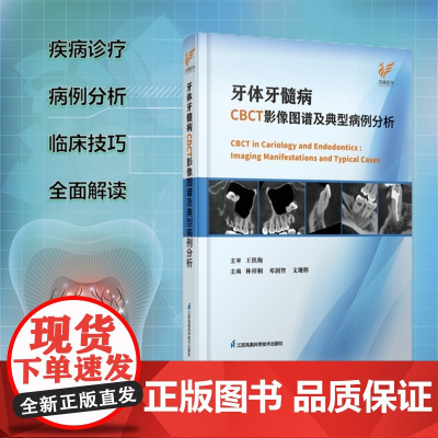 牙体牙髓病CBCT影像图谱与典型病例分析