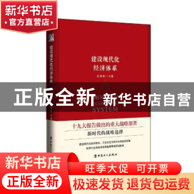 正版 建设现代化经济体系 迟福林 中国工人出版社 9787500868446