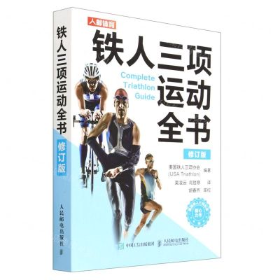 [N]铁人三项运动全书(修订版)-9787115595874