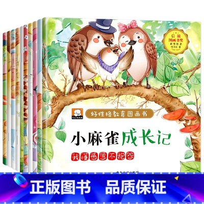 好性格教育图画书(套装共10册) [正版]阅森林YN 儿童大格局培养绘本共8册儿童绘本3–6岁幼儿园绘本阅读中大班幼儿绘