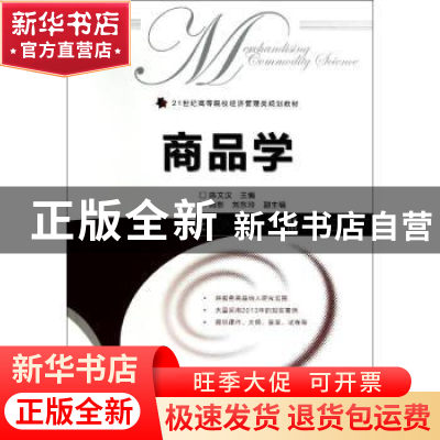 正版 商品学 陈文汉 人民邮电出版社 9787115353740 书籍