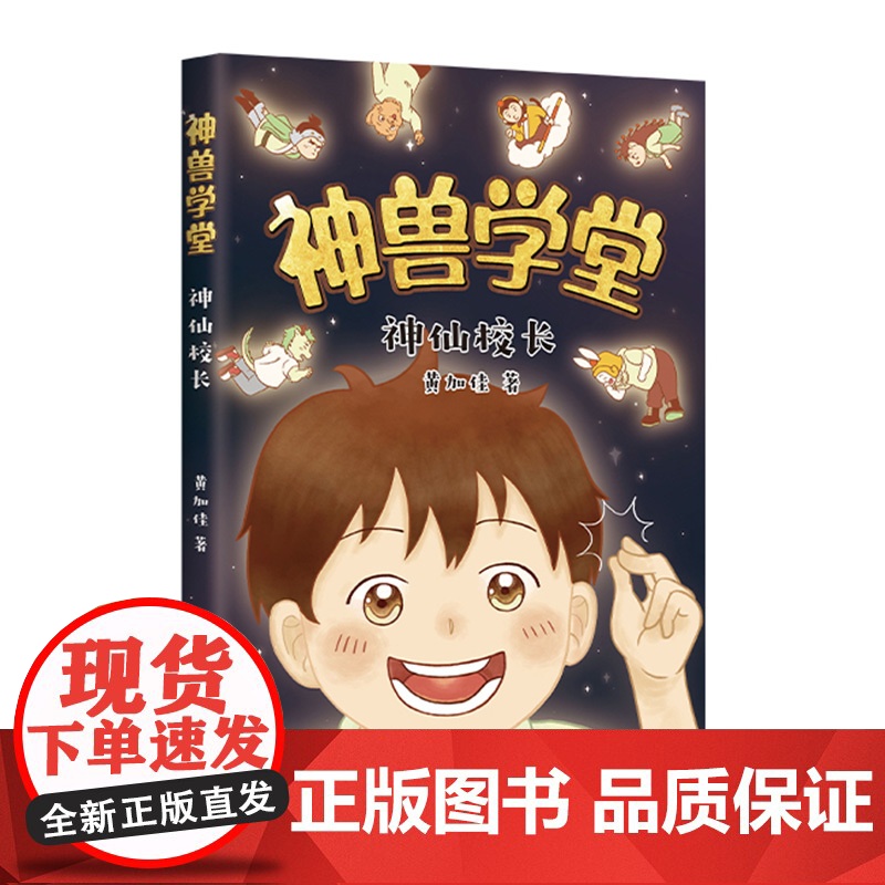 神兽学堂系列神仙校长甲骨文学校作者黄加佳校园生活好习惯互助友爱时间观念传统文化小学二三年级中国童话课外阅读爱心树