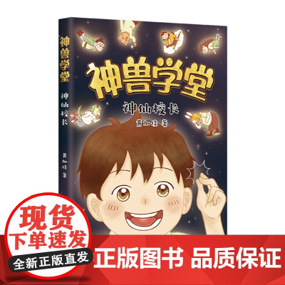 神兽学堂系列神仙校长甲骨文学校作者黄加佳校园生活好习惯互助友爱时间观念传统文化小学二三年级中国童话课外阅读爱心树
