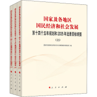 [M]国家及各地区国民经济和社会发展第十四个五年规划和2035年远景目标纲要(全3册)-9787010246352