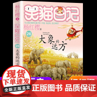 新版第28册笑猫日记大象的远方单本杨红樱系列书小学生三四五六年级课外阅读书籍7-8-9-12少儿童读物3456年级校园小