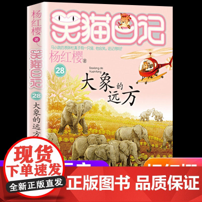 新版第28册笑猫日记大象的远方单本杨红樱系列书小学生三四五六年级课外阅读书籍7-8-9-12少儿童读物3456年级校园小