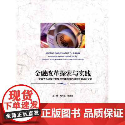 金融改革探索与实践——安徽省人民银行系统青年课题组活动调研论文集