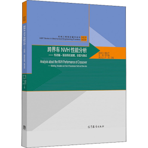 [M]跨界车NVH性能分析——传动轴-驱动桥的建模仿真与测试 徐劲力 等 编 -9787040537734