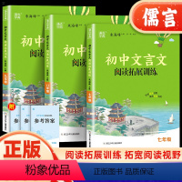 文言文阅读拓展训练 七年级/初中一年级 [正版]2024新版通成学典 初中文言文阅读拓展训练七八九年级初中生语文上下册课