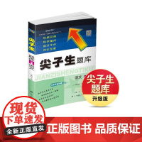25春尖子生题库 语文一年级下册(人教版)