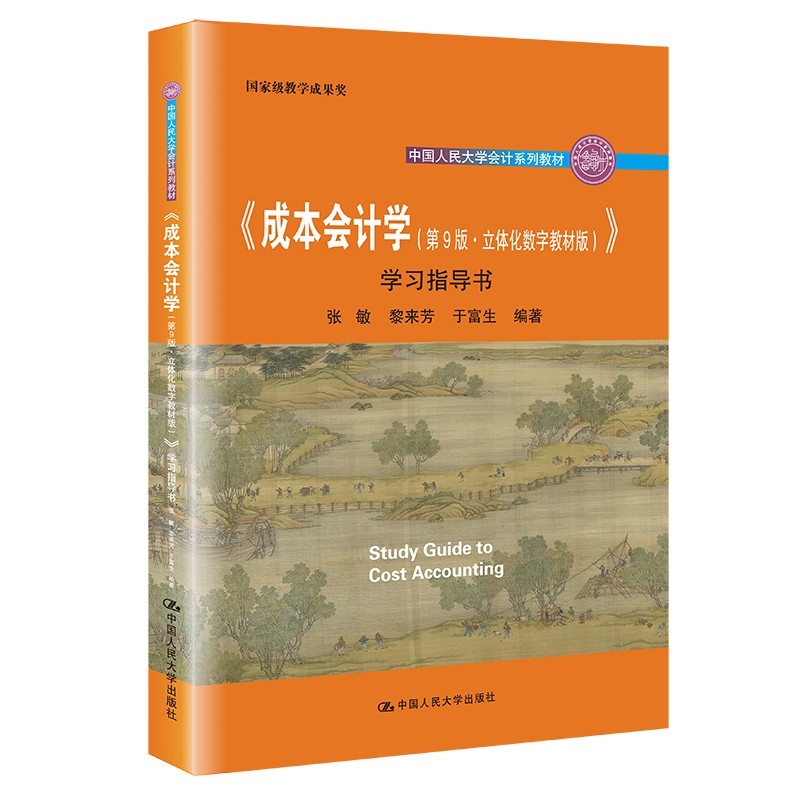 正版新书]《成本会计学(第9版·立体化数字教材版)》学习指导书