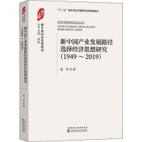 新中国产业发展路径选择经济思想研究 (1949-2019)