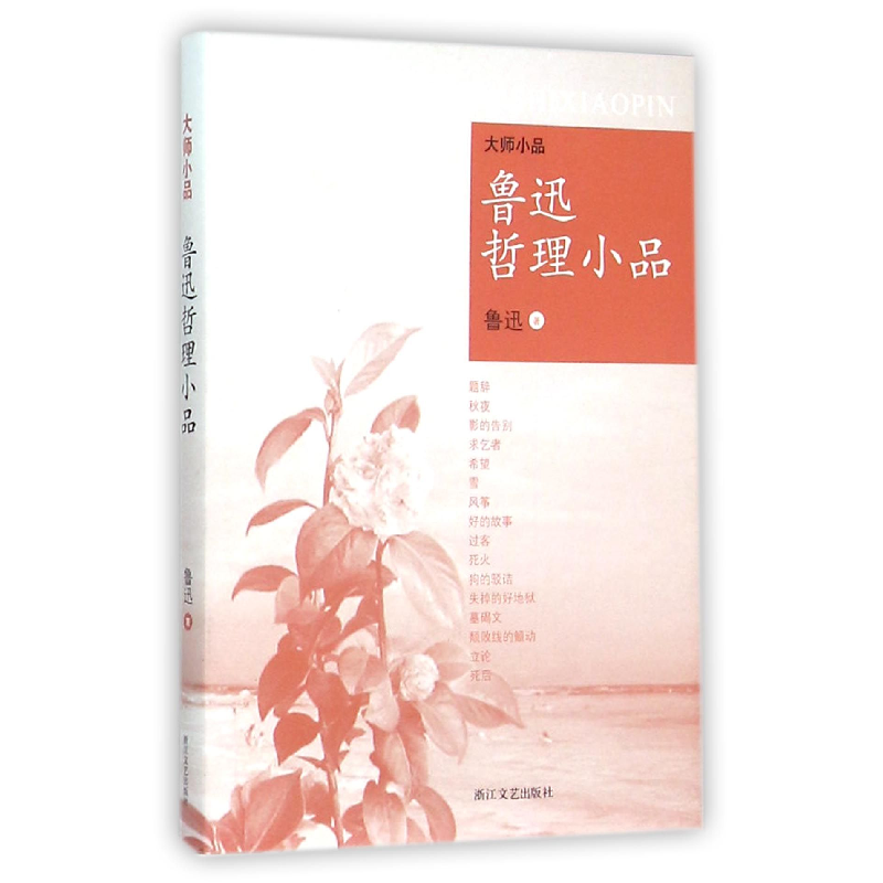 音像鲁迅哲理小品/大师小品鲁迅