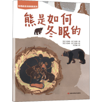 音像熊是如何冬眠的(英)卡洛琳·富兰克林
