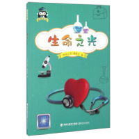 正版新书]生命之光/科技新知《生命之光》编委会9787555007074