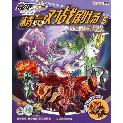 醉染图书灵兽争霸战9787534662010