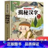 揭秘汉字 [正版]揭秘汉字的故事 探索中国文化科普翻翻书系列儿童书籍6-8岁 3D立体绘本故事书历史读物一二年级阅读课外