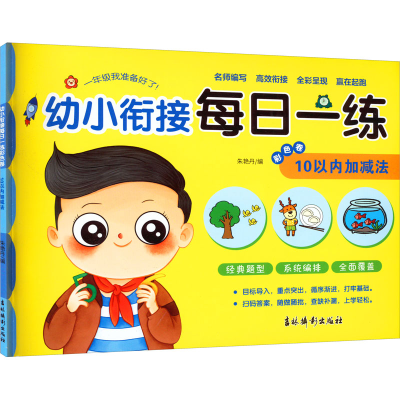 [M]幼小衔接每日一练彩色卷 10以内加减法-9787549854219