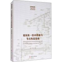 [M]建筑统一技术措施与节点构造选编 钱方,刘艺 编 -9787564375768
