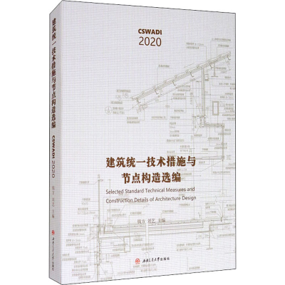 [M]建筑统一技术措施与节点构造选编 钱方,刘艺 编 -9787564375768