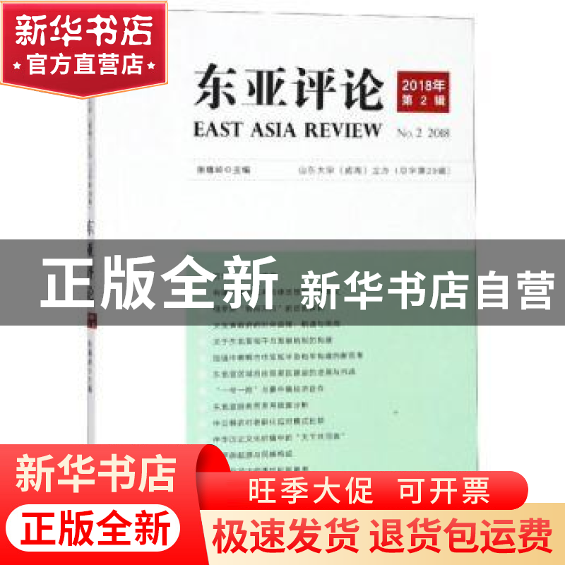 正版 东亚评论(2018年第2辑)(总字第29辑) 张蕴岭主编 世界知识出