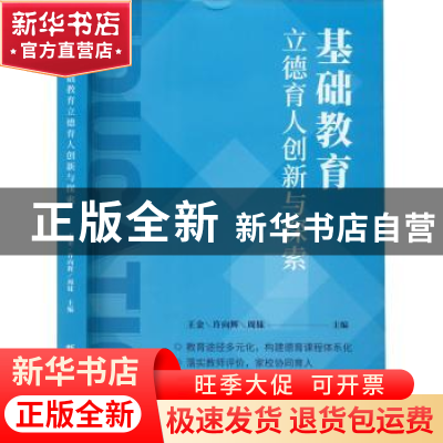正版 基础教育立德育人创新与探索 王金;许向辉;周妹主编 新华