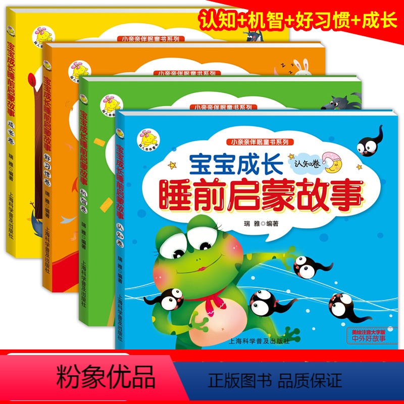 宝宝成长睡前启蒙故事 [正版]全4册宝宝成长睡前启蒙故事彩图注音版小亲亲伴眠童书系列 0-1-2-3周岁儿童读物幼儿宝宝