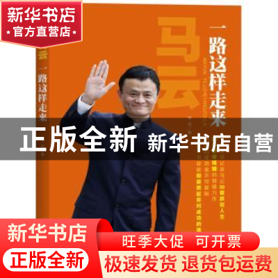 正版 马云:一路这样走来 李亮著 贵州人民出版社 9787221127877