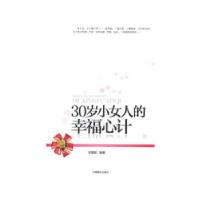 正版新书]30岁小女人的幸福心计罗爱聪9787504474728