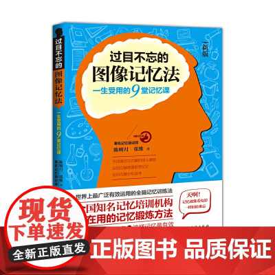 过目不忘的图像记忆法:一生受用的9堂记忆课 陈明月 民主与建设出版社 正版书籍
