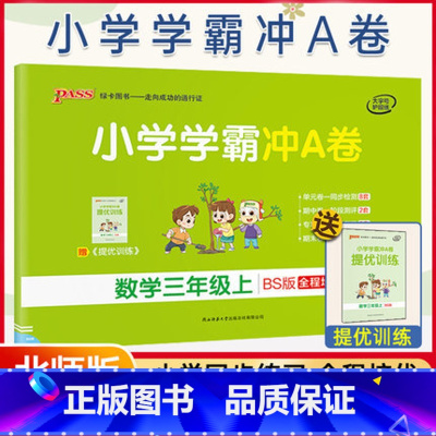 [正版]北师2021新版 小学学霸冲a卷三年级上册数学试卷真题卷同步训练练习册单元期中期末冲刺100分综合全优
