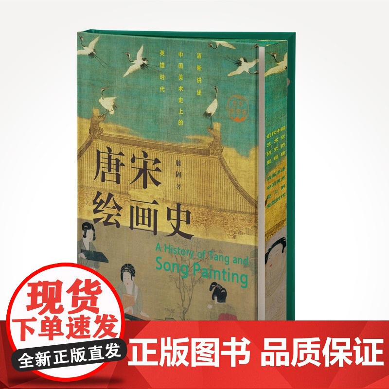 唐宋绘画史全彩插图版 滕固 现代学术名著 中国美术史上的英雄时代 艺术史经典 顾颉刚等大师100余幅绘画名作书籍