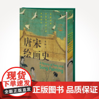 唐宋绘画史全彩插图版 滕固 现代学术名著 中国美术史上的英雄时代 艺术史经典 顾颉刚等大师100余幅绘画名作书籍