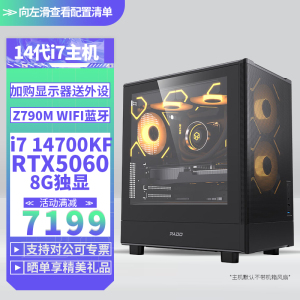 i7 14700KF/RTX5060 8G独显WIFI蓝牙DIY主机台式组装电脑电竞游戏直播Ai设计视频编辑电脑主机14700KF主机