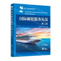 [N]国际邮轮服务礼仪(第2版职业教育国际邮轮乘务管理专业国家级教学资源库系列配套教材)-9787122438683