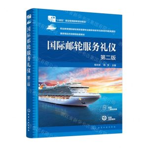 [N]国际邮轮服务礼仪(第2版职业教育国际邮轮乘务管理专业国家级教学资源库系列配套教材)-9787122438683