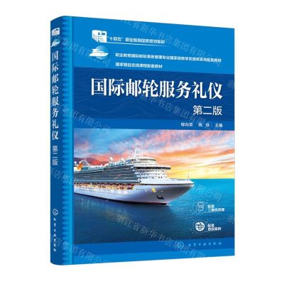 [N]国际邮轮服务礼仪(第2版职业教育国际邮轮乘务管理专业国家级教学资源库系列配套教材)-9787122438683