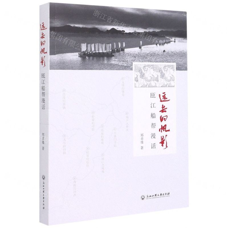 [N]远去的帆影(瓯江船帮漫话)-9787517842897