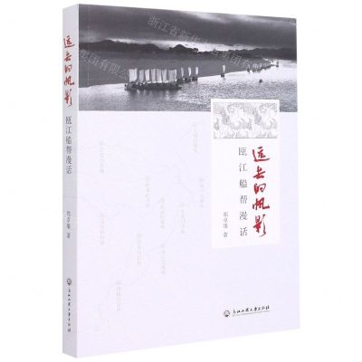 [N]远去的帆影(瓯江船帮漫话)-9787517842897