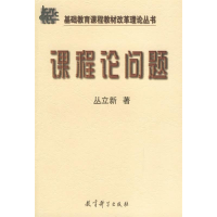正版新书]课程论问题丛立新9787504120328