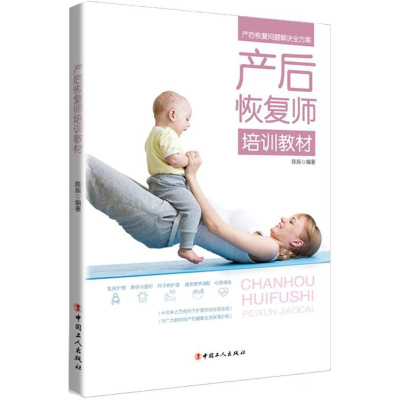 [M]产后恢复师培训教材-9787500867753
