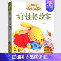 好性格故事 [正版]美德故事有声版蜗牛故事绘健康成长卷中华传统让孩子受用一生小学生一二三年级课外阅读经典书目福建少年儿童