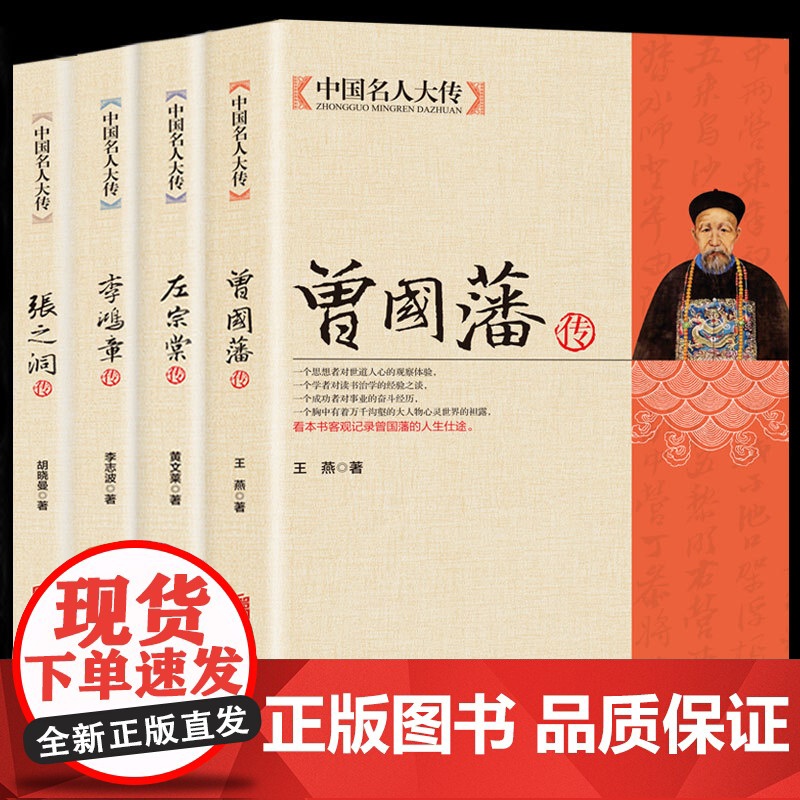 中国名人大传曾国藩+左宗棠+李鸿章+张之洞传全4册晚清四大名臣曾国藩家书家训全集正版清末历史人物人生哲学历史名人生平传记