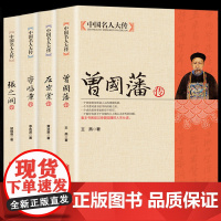 中国名人大传曾国藩+左宗棠+李鸿章+张之洞传全4册晚清四大名臣曾国藩家书家训全集正版清末历史人物人生哲学历史名人生平传记